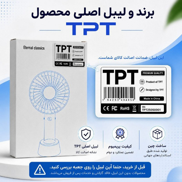 پنکه شارژی تی پی تی مدل T01 ظرفیت 1200 میلی آمپر