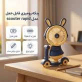 پنکه رومیزی شارژی مدل خرگوش اسکوتری با مداد تراش چراغ دار کد Bunny Ride USB
