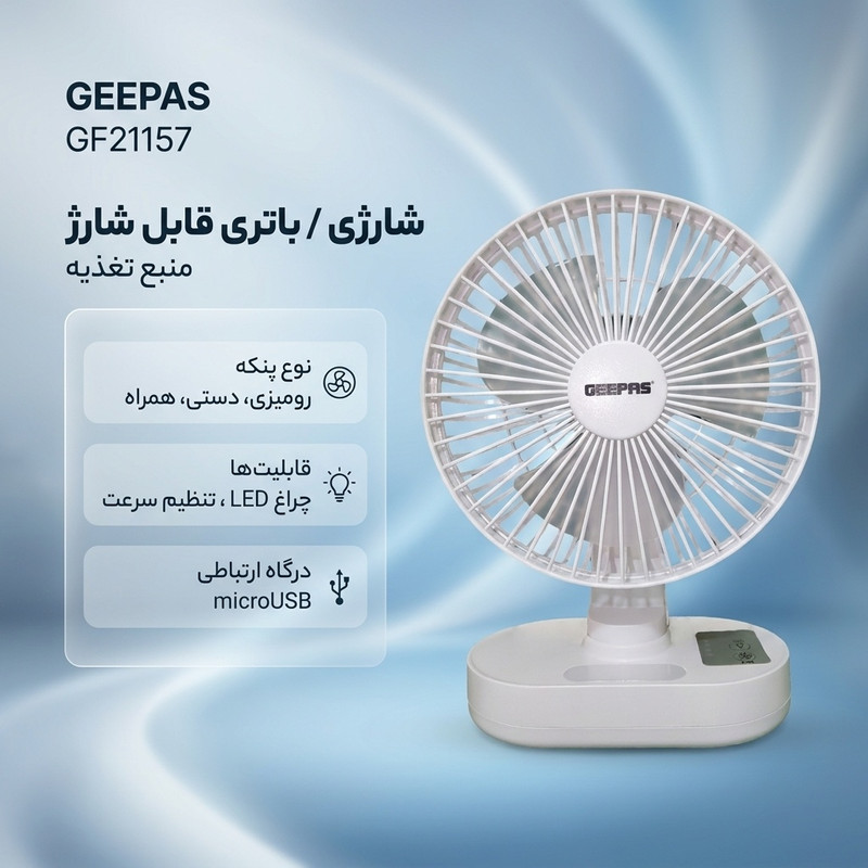 پنکه شارژی جیپاس مدل GF21157