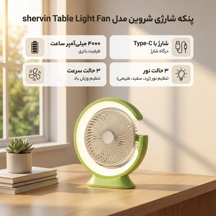 پنکه شارژی شروین مدل shervin Table Light Fan ظرفیت 4000 میلی آمپرساعت
