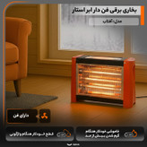 بخاری برقی فن دار ابر استاره مدل آفتاب