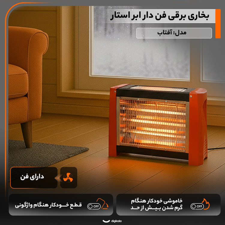 بخاری برقی فن دار ابر استاره مدل آفتاب
