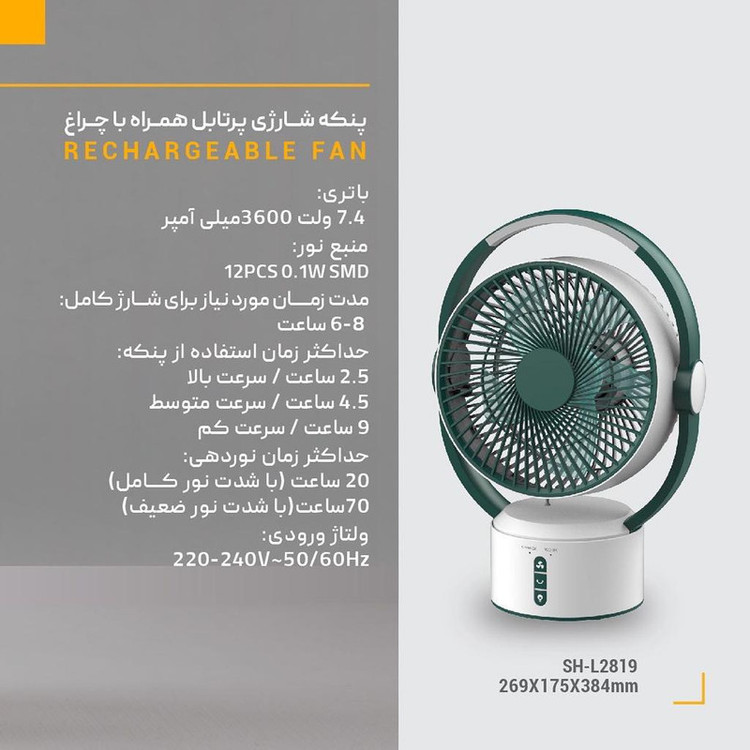 پنکه شارژی شعاع مدل پرتابل چراغدار کد SH-L2819