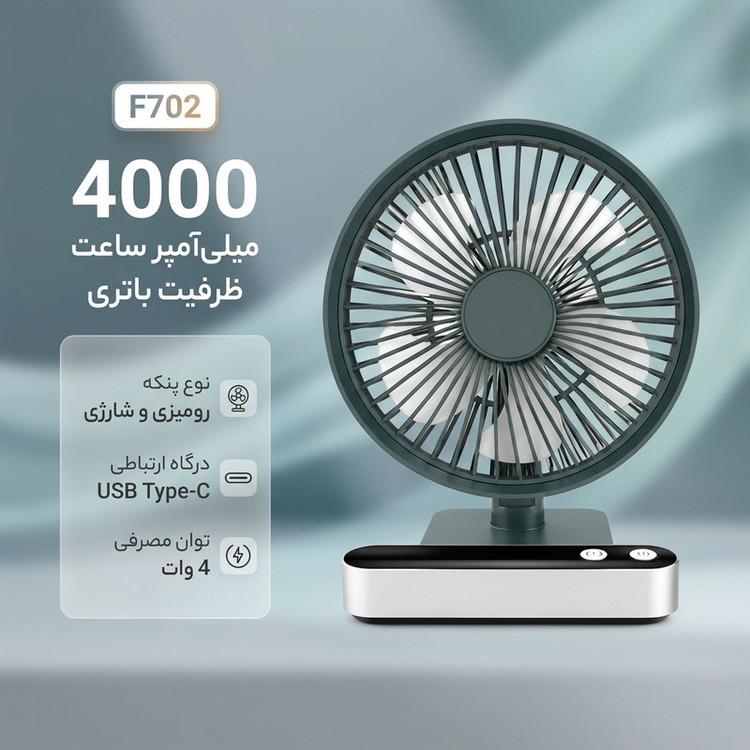 پنکه شارژی مدل F702 ظرفیت 4000 میلی آمپر ساعت