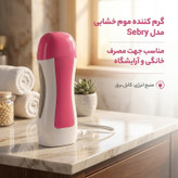 گرم کننده موم خشابی مدل Sebry