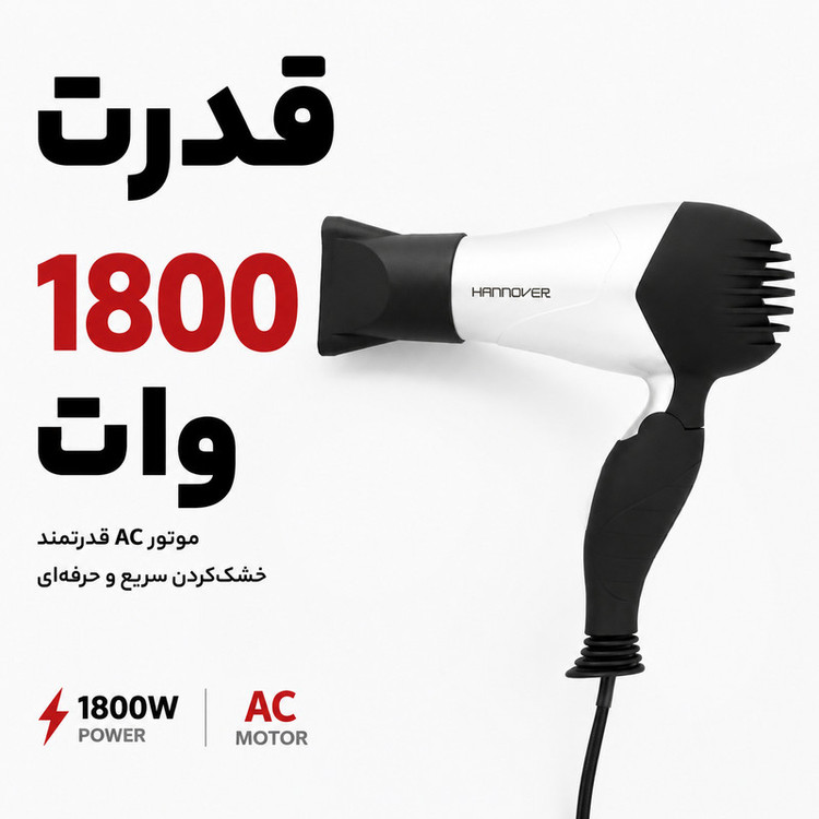 سشوار تاشو هانوور مدل 1846 با موتور AC، توان 1800 وات، دو حالت سرعت و دما، سری متمرکزکننده باریک، سیستم محافظت در برابر گرمای بیش از حد، کابل 1.4 متری با دوشاخه VDE، وزن 350 گرم، بدنه ABS