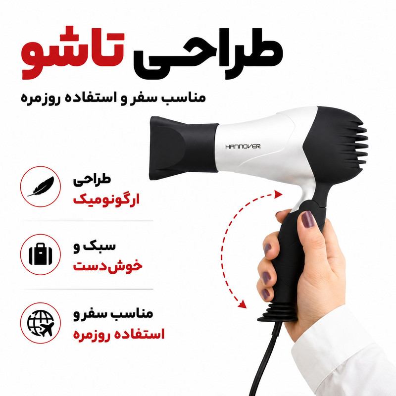 سشوار تاشو هانوور مدل 1846 با موتور AC، توان 1800 وات، دو حالت سرعت و دما، سری متمرکزکننده باریک، سیستم محافظت در برابر گرمای بیش از حد، کابل 1.4 متری با دوشاخه VDE، وزن 350 گرم، بدنه ABS