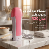 دستگاه موم گرم کن و ذوب وکس مدل R20