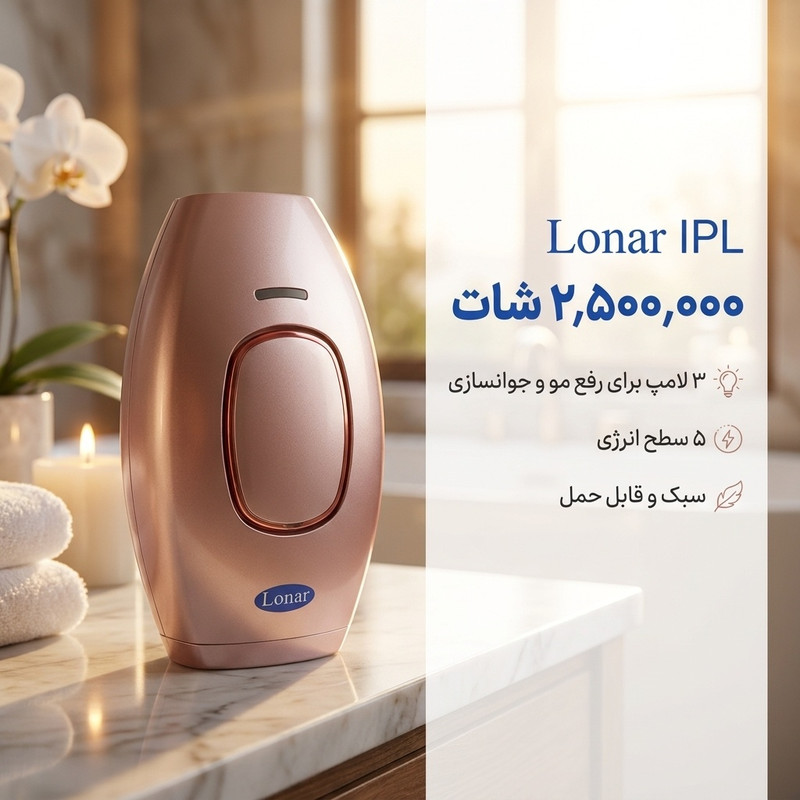 لیزر موهای زائد لونار مدل IPL