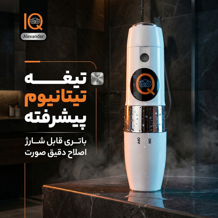 ماشین اصلاح صورت آی کیو مدل Alexander با باتری قابل شارژ و تیغه تیتانیوم پیشرفته