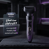 ست اصلاح موی بدن بانوان کیمی مدل KM-7114