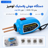هویه جوش و ترمیم پلاستیک 100 وات لومیز مدل XCER-110