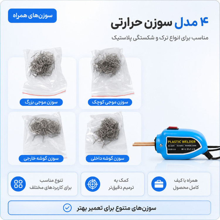 هویه جوش و ترمیم پلاستیک 100 وات لومیز مدل XCER-110