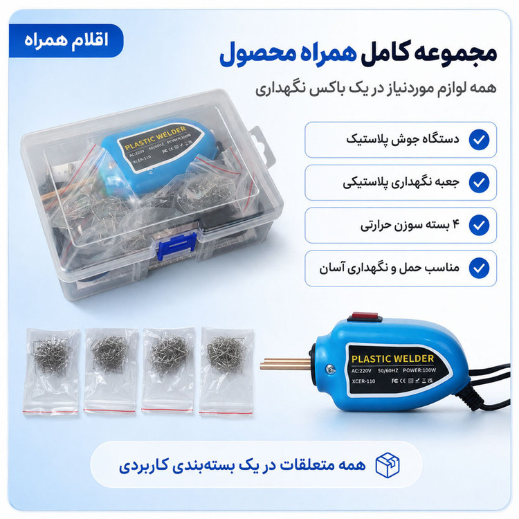 هویه جوش و ترمیم پلاستیک 100 وات لومیز مدل XCER-110