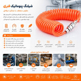 شلنگ پنوماتیک مدل فنری کد 12mil طول 10 متر