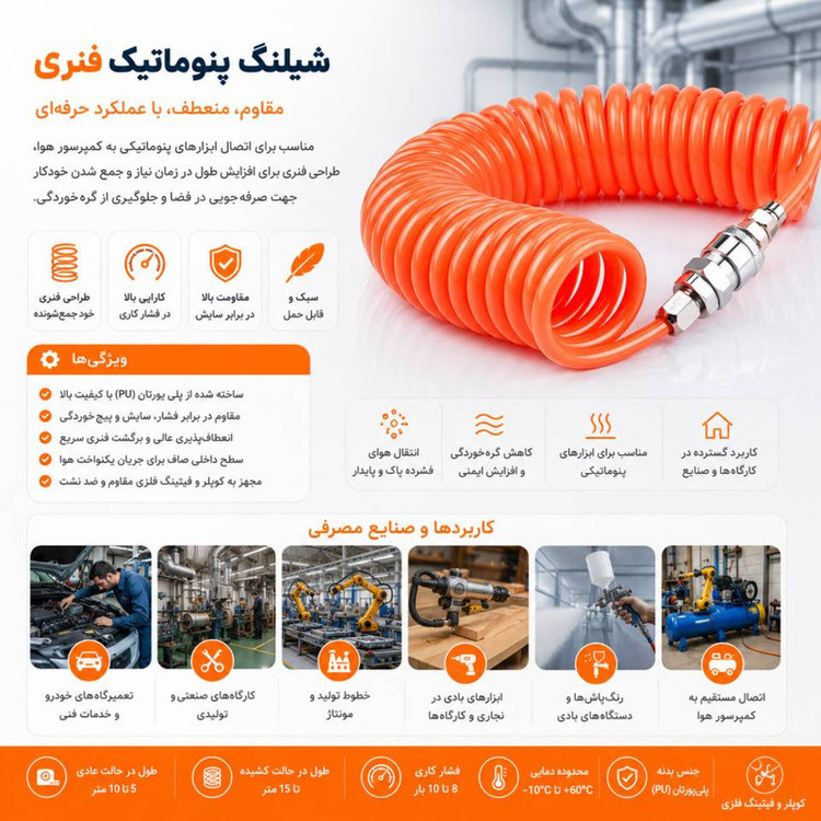 شلنگ پنوماتیک مدل فنری کد 12mil طول 10 متر
