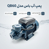 پمپ آب باس مدل نیم اسب کد QB60-0.5HP