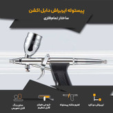 پیستوله ایربراش بادی مدل AB-116B
