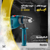 دریل چکشی رونیکس مدل 2260
