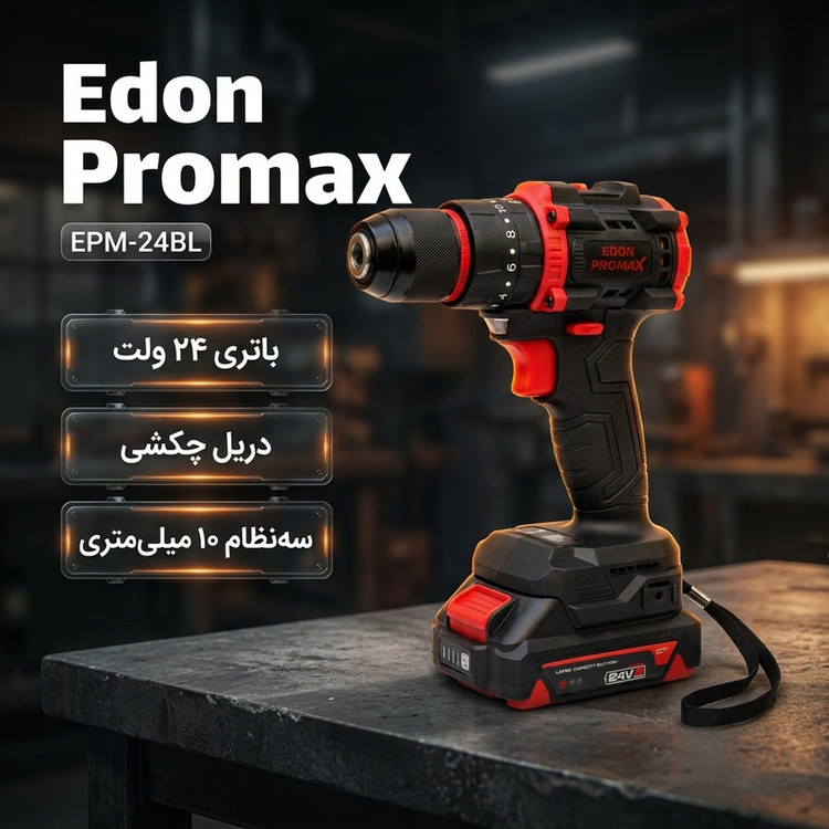 دریل پیچ گوشتی شارژی 10 میلیمتری 24 ولت ادون پرومکس مدل EPM-24BL