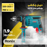 دریل چکشی رونیکس مدل 2211X