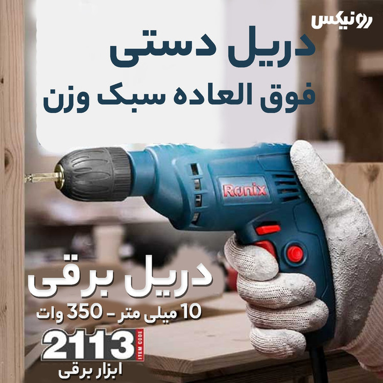 دریل رونیکس مدل 2113