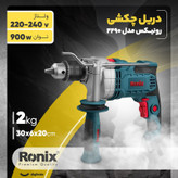دریل چکشی رونیکس مدل 2290