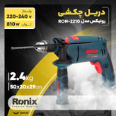 دریل چکشی رونیکس مدل RON-2210