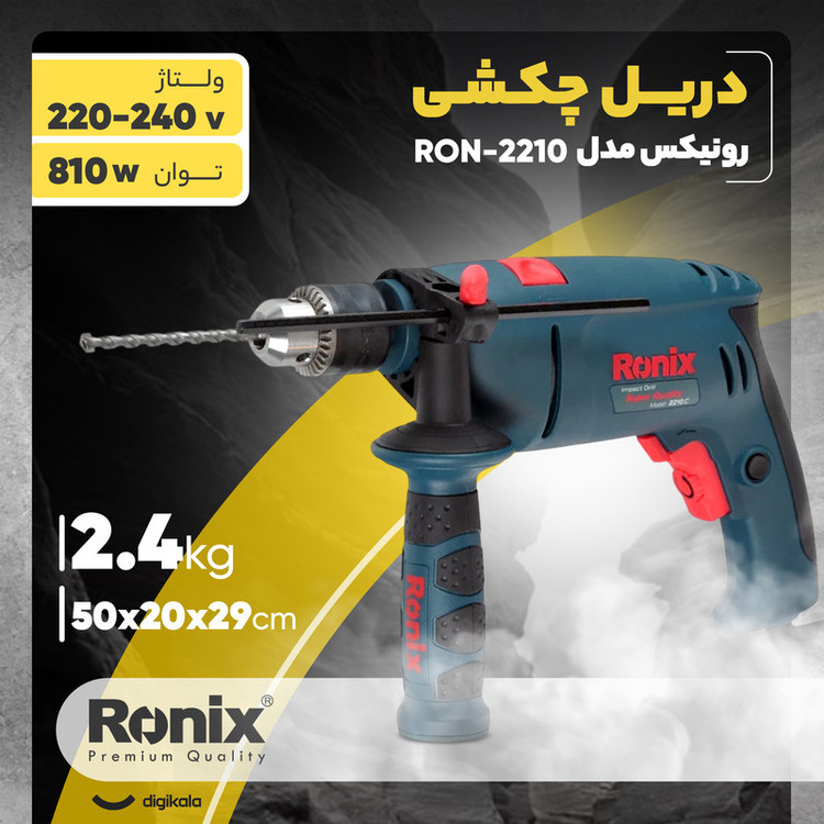 دریل چکشی رونیکس مدل RON-2210
