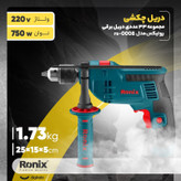 مجموعه 33 عددی دریل برقی رونیکس مدل rs-0008
