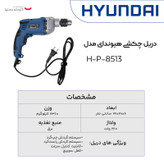 دریل چکشی هیوندای مدل H-P-8513