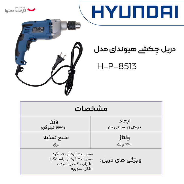 دریل چکشی هیوندای مدل H-P-8513
